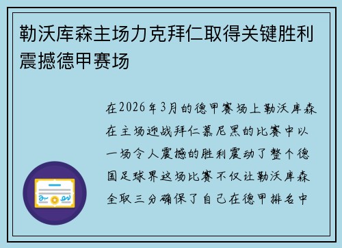 勒沃库森主场力克拜仁取得关键胜利震撼德甲赛场