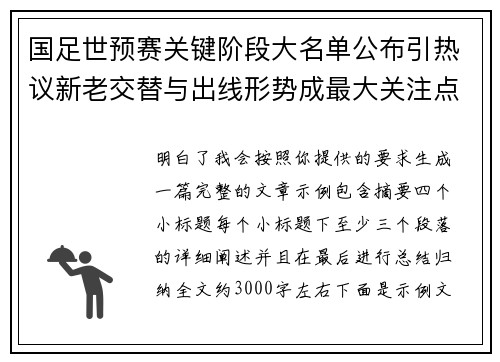 国足世预赛关键阶段大名单公布引热议新老交替与出线形势成最大关注点
