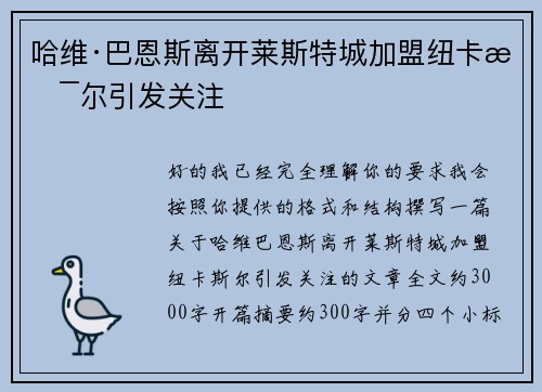 哈维·巴恩斯离开莱斯特城加盟纽卡斯尔引发关注