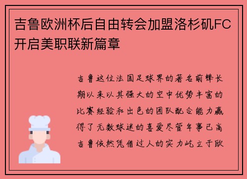 吉鲁欧洲杯后自由转会加盟洛杉矶FC开启美职联新篇章