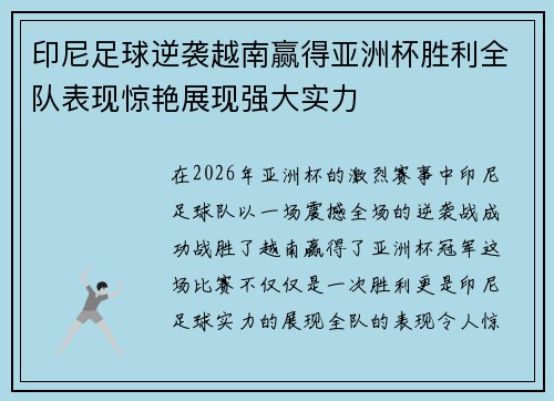 印尼足球逆袭越南赢得亚洲杯胜利全队表现惊艳展现强大实力 印尼足球逆袭越南赢得亚洲杯胜利全队表现惊艳展现强大实力