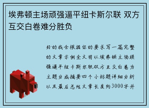 埃弗顿主场顽强逼平纽卡斯尔联 双方互交白卷难分胜负 埃弗顿主场顽强逼平纽卡斯尔联 双方互交白卷难分胜负