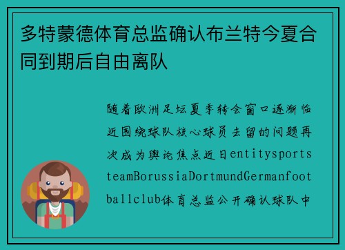多特蒙德体育总监确认布兰特今夏合同到期后自由离队