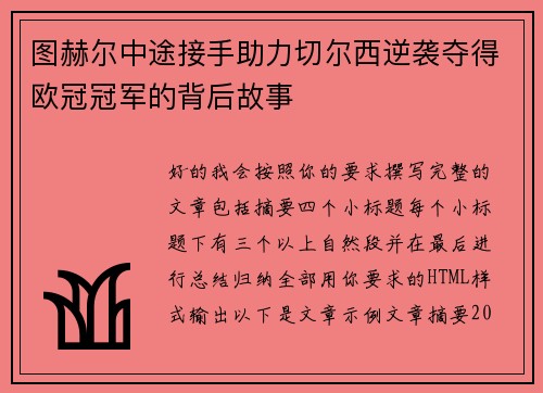图赫尔中途接手助力切尔西逆袭夺得欧冠冠军的背后故事