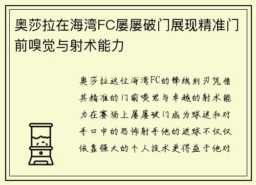 奥莎拉在海湾FC屡屡破门展现精准门前嗅觉与射术能力 奥莎拉在海湾FC屡屡破门展现精准门前嗅觉与射术能力
