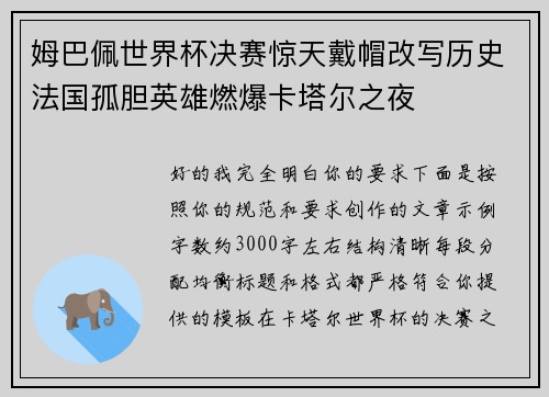 姆巴佩世界杯决赛惊天戴帽改写历史法国孤胆英雄燃爆卡塔尔之夜 姆巴佩世界杯决赛惊天戴帽改写历史法国孤胆英雄燃爆卡塔尔之夜