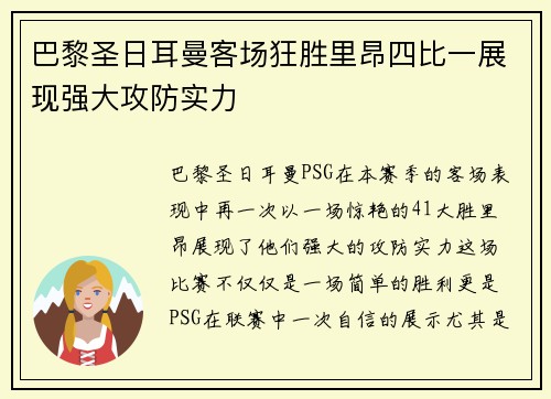 巴黎圣日耳曼客场狂胜里昂四比一展现强大攻防实力