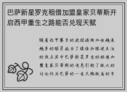 巴萨新星罗克租借加盟皇家贝蒂斯开启西甲重生之路能否兑现天赋