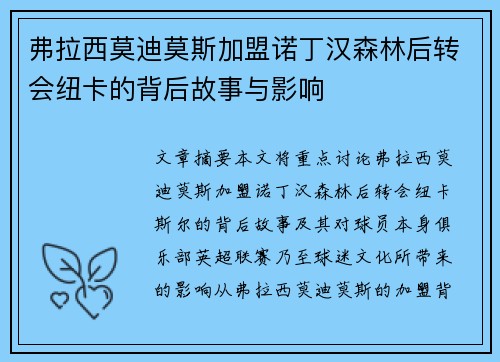 弗拉西莫迪莫斯加盟诺丁汉森林后转会纽卡的背后故事与影响