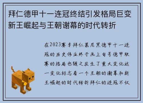 拜仁德甲十一连冠终结引发格局巨变新王崛起与王朝谢幕的时代转折