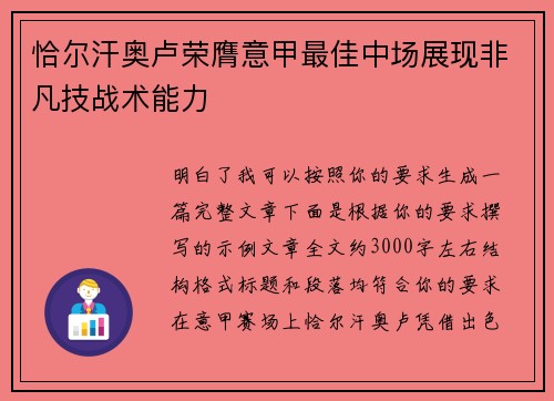 恰尔汗奥卢荣膺意甲最佳中场展现非凡技战术能力 恰尔汗奥卢荣膺意甲最佳中场展现非凡技战术能力