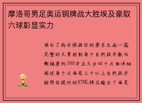 摩洛哥男足奥运铜牌战大胜埃及豪取六球彰显实力 摩洛哥男足奥运铜牌战大胜埃及豪取六球彰显实力