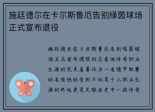 施廷德尔在卡尔斯鲁厄告别绿茵球场正式宣布退役