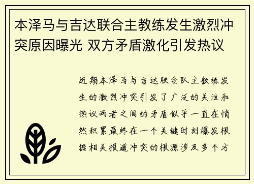 本泽马与吉达联合主教练发生激烈冲突原因曝光 双方矛盾激化引发热议