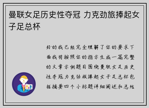 曼联女足历史性夺冠 力克劲旅捧起女子足总杯