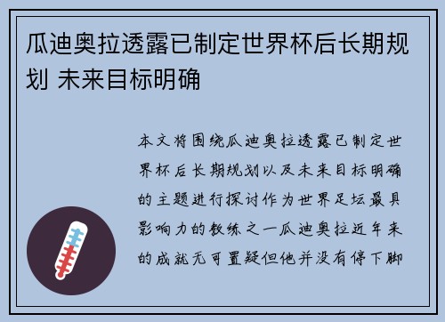 瓜迪奥拉透露已制定世界杯后长期规划 未来目标明确 瓜迪奥拉透露已制定世界杯后长期规划 未来目标明确