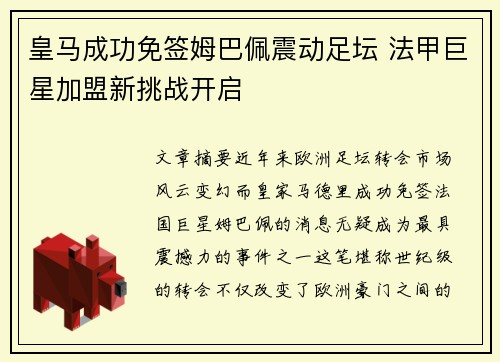 皇马成功免签姆巴佩震动足坛 法甲巨星加盟新挑战开启