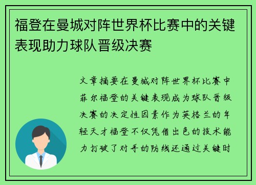 福登在曼城对阵世界杯比赛中的关键表现助力球队晋级决赛