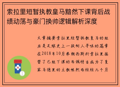 索拉里短暂执教皇马黯然下课背后战绩动荡与豪门换帅逻辑解析深度
