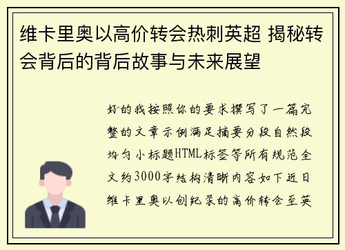 维卡里奥以高价转会热刺英超 揭秘转会背后的背后故事与未来展望