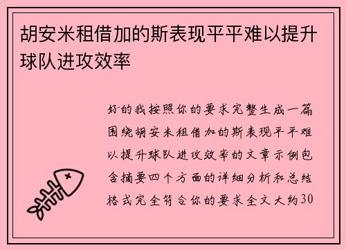 胡安米租借加的斯表现平平难以提升球队进攻效率