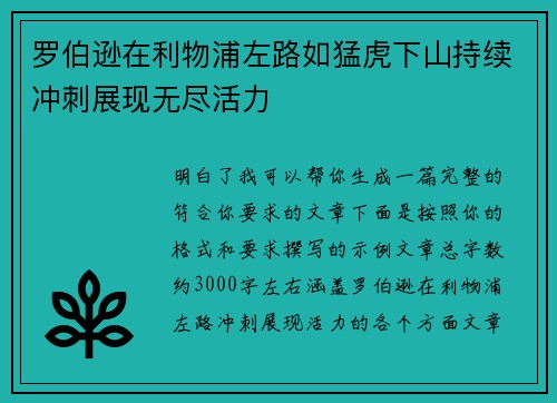 罗伯逊在利物浦左路如猛虎下山持续冲刺展现无尽活力