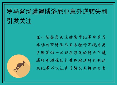罗马客场遭遇博洛尼亚意外逆转失利引发关注 罗马客场遭遇博洛尼亚意外逆转失利引发关注