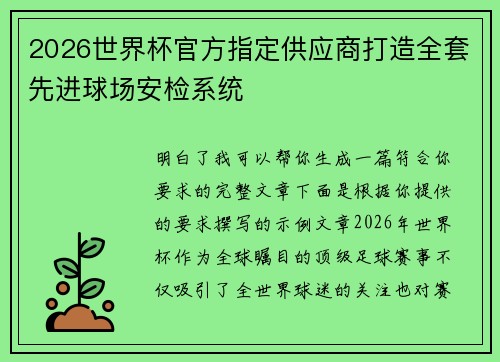 2026世界杯官方指定供应商打造全套先进球场安检系统 2026世界杯官方指定供应商打造全套先进球场安检系统
