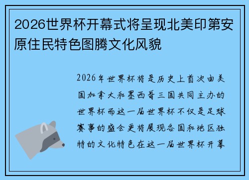 2026世界杯开幕式将呈现北美印第安原住民特色图腾文化风貌 2026世界杯开幕式将呈现北美印第安原住民特色图腾文化风貌