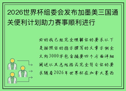 2026世界杯组委会发布加墨美三国通关便利计划助力赛事顺利进行 2026世界杯组委会发布加墨美三国通关便利计划助力赛事顺利进行