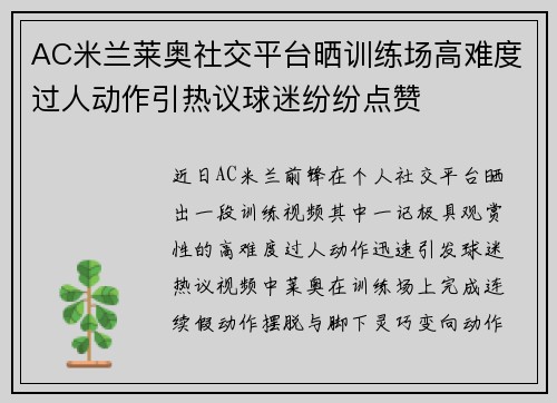 AC米兰莱奥社交平台晒训练场高难度过人动作引热议球迷纷纷点赞