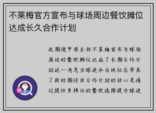不莱梅官方宣布与球场周边餐饮摊位达成长久合作计划