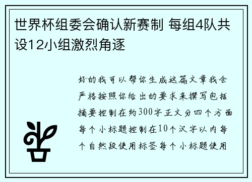 世界杯组委会确认新赛制 每组4队共设12小组激烈角逐