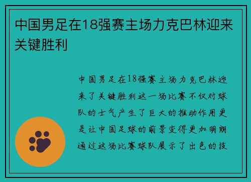 中国男足在18强赛主场力克巴林迎来关键胜利