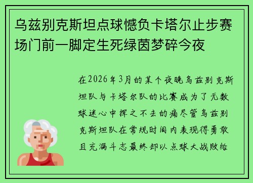 乌兹别克斯坦点球憾负卡塔尔止步赛场门前一脚定生死绿茵梦碎今夜