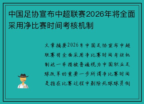 中国足协宣布中超联赛2026年将全面采用净比赛时间考核机制