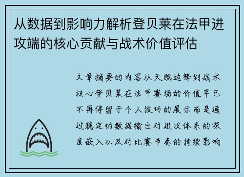 从数据到影响力解析登贝莱在法甲进攻端的核心贡献与战术价值评估