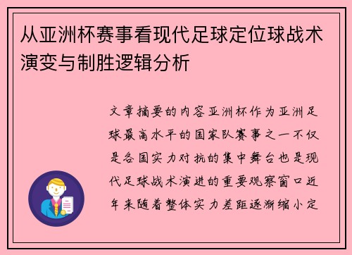 从亚洲杯赛事看现代足球定位球战术演变与制胜逻辑分析 从亚洲杯赛事看现代足球定位球战术演变与制胜逻辑分析