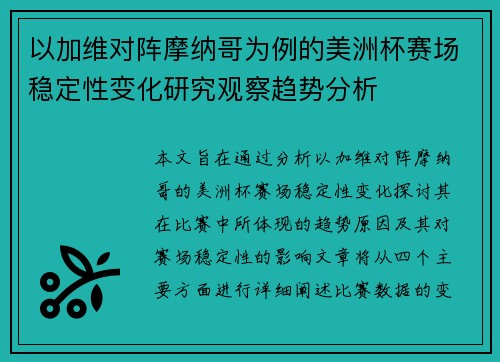 以加维对阵摩纳哥为例的美洲杯赛场稳定性变化研究观察趋势分析