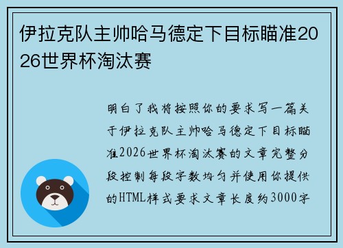 伊拉克队主帅哈马德定下目标瞄准2026世界杯淘汰赛