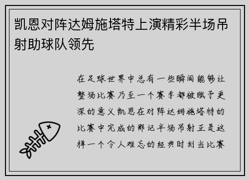 凯恩对阵达姆施塔特上演精彩半场吊射助球队领先