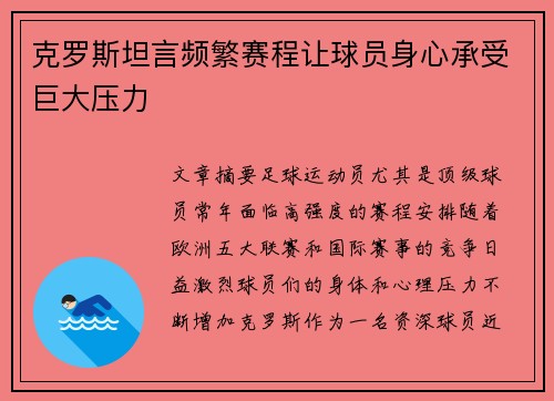 克罗斯坦言频繁赛程让球员身心承受巨大压力