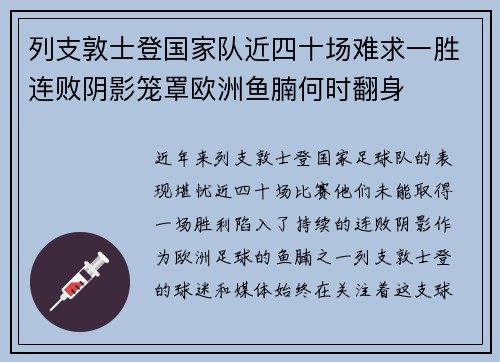 列支敦士登国家队近四十场难求一胜连败阴影笼罩欧洲鱼腩何时翻身