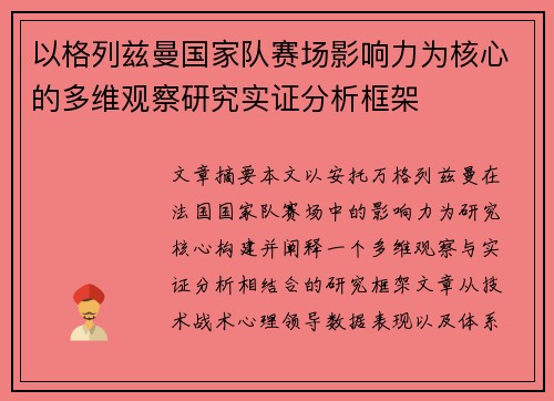 以格列兹曼国家队赛场影响力为核心的多维观察研究实证分析框架