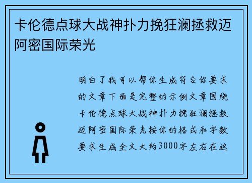 卡伦德点球大战神扑力挽狂澜拯救迈阿密国际荣光
