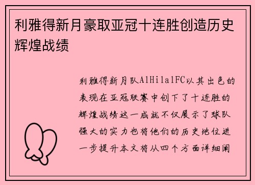 利雅得新月豪取亚冠十连胜创造历史辉煌战绩 利雅得新月豪取亚冠十连胜创造历史辉煌战绩