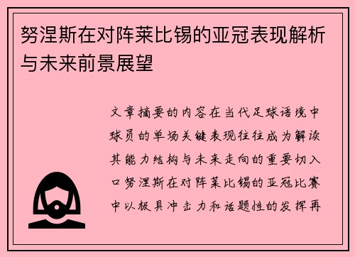 努涅斯在对阵莱比锡的亚冠表现解析与未来前景展望