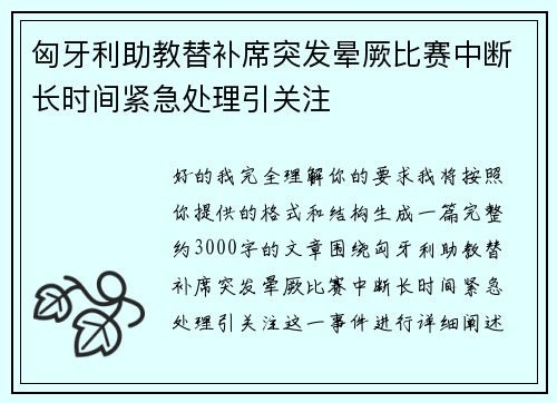 匈牙利助教替补席突发晕厥比赛中断长时间紧急处理引关注