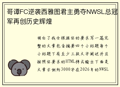 哥谭FC逆袭西雅图君主勇夺NWSL总冠军再创历史辉煌