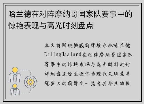 哈兰德在对阵摩纳哥国家队赛事中的惊艳表现与高光时刻盘点